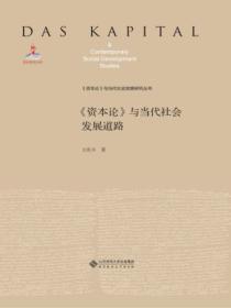 《資本論》與當代社會發展道路