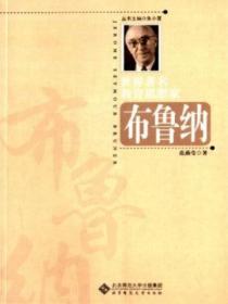 世界著名教育思想家布魯納