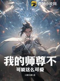 我的師尊不可能這麽可愛