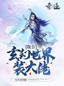 我在玄幻世界裝大佬