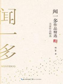 聞一多作品精選