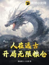 人在遠古，開局無限糧倉