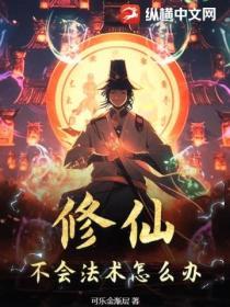 修仙不會法術怎麽辦