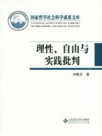 理性、自由与实践批判：两个世界的内在张力与历史理念的动力结构