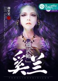 通灵师奚