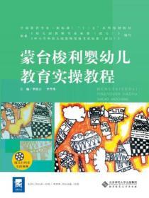 蒙台梭利婴幼儿教育实操教程