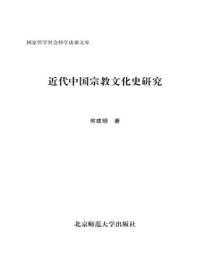 近代中国宗教文化史研究（上、下）