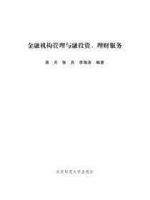 金融机构管理与融投资、理财服务