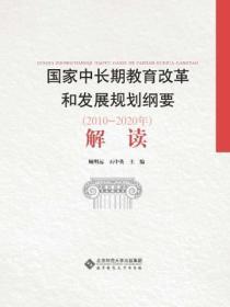 《国家中长期教育改革和发展规划纲要（2010—2020年）》解读