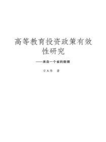 高等教育投资政策有效性研究：来自一个省的数据