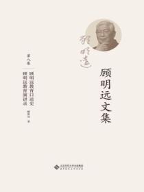 顾明远文集.第八卷：顾明远教育口述史 顾明远教育演讲录