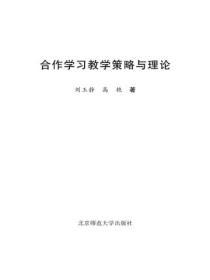 合作学习教学策略