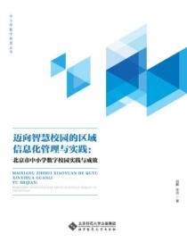 迈向智慧校园的区域信息化管理与实践.北京市中小学数字校园实践与成效