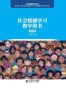 社会情感学习教学用书.四年级