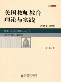 美国教师教育理论与实践