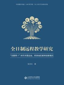 全日制远程教学研究：“互联网+”时代中国边远、民族地区教育创新模式