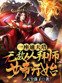 一座通天塔，無敵從拜師女帝開始