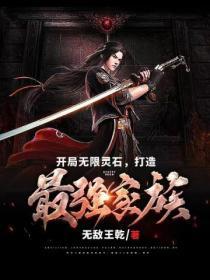 開局無限靈石，打造最強家族