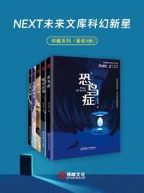 NEXT未來文庫科幻新星珍藏係列（套裝5冊）