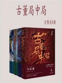 古董局中局（全四冊）