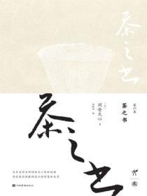 茶之书（修订版）