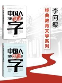 李问渠经典教育文学系列（全二册）