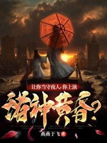 讓你當守夜人，你上演諸神黃昏？