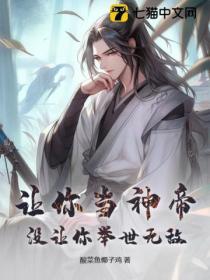 讓你當神帝，沒讓你舉世無敵！
