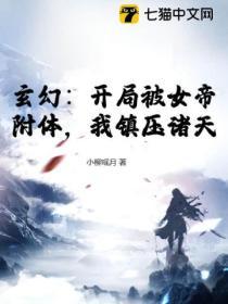 玄幻：開局被女帝附體，我鎮壓諸天