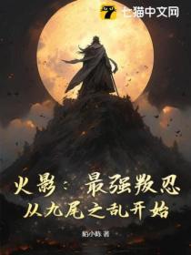 火影：最强叛忍，从九尾之乱开始！