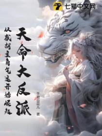 天命大反派：從截胡主角氣運開始崛起