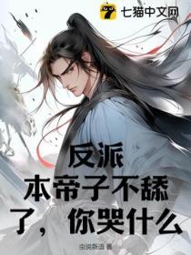 反派：本帝子不舔了，你哭什麽？