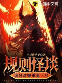 規則怪談,詭異對她垂涎三尺