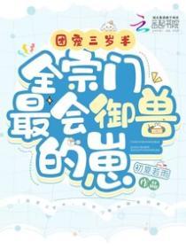 團寵三歲半,全宗門最會禦獸的崽