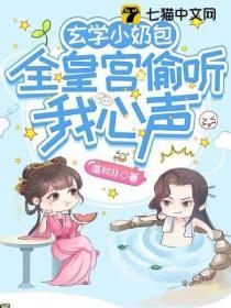 玄學小奶包，全皇宮偷聽我心聲