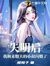 失明後，我和未婚夫的小叔閃婚了