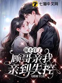 頂不住了，顧哥親我親到失控