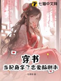 穿書，當配角拿了戀愛腦劇本