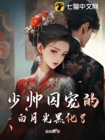 少帥囚寵的白月光黑化了