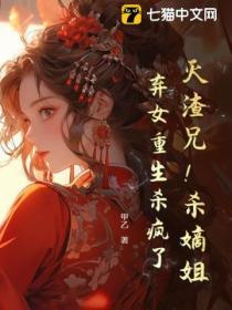 滅渣兄！殺嫡姐！棄女重生殺瘋了