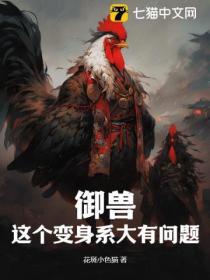 禦獸：這個變身係大有問題