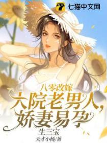 八零改嫁大院老男人，嬌妻易孕生三寶