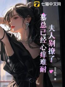 夫人別撩了，慕總已經心癢難耐