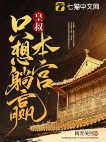 皇叔，本宮隻想躺贏