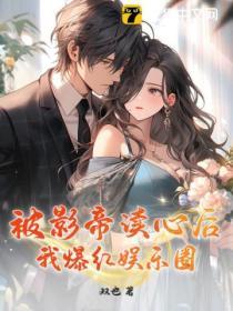 被影帝讀心後我爆紅娛樂圈
