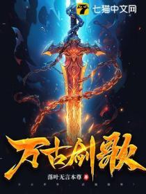 萬古劍歌