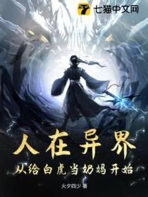 人在異界：從給白虎當奶媽開始