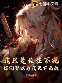 我隻是長生不死，你們都以為我天下無敵？