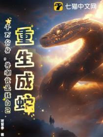 重生成蛇，千萬分身，獸潮竟是我自己