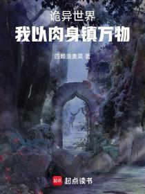 詭異世界，我以肉身鎮萬物